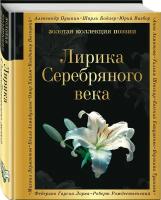 Гумилев Н.С., Ахматова А.А., Пастернак Б.Л. Лирика Серебряного века