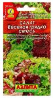 Семена Салат "Веселая грядка" листовой, смесь, 0,5 г