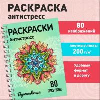 Антистресс раскраска для взрослых и девочек "Вдохновение" 80 картинок: мандалы, красивые узоры, ловцы снов, пёрышки