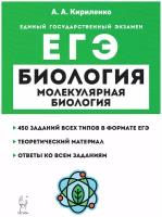 Биология. ЕГЭ. Раздел "Молекулярная биология". 10-е изд