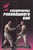 Спецприемы рукопашного боя. Практическое пособие