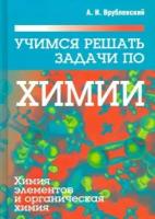 александр врублевский: учимся решать задачи по химии. химия элементов и органическая химия