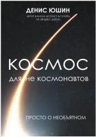 Космос для не космонавтов Юшин Д. И