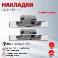 Накладки на пороги Джили Кулрей / Geely Coolray (2019-2022)