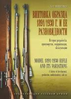 Винтовка образца 1891-1930 годов и ее разновидности. История разработки, производства, модернизации, эксплуатации