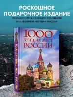 Фасхутдинов Р. 1000 лучших мест России, которые нужно увидеть за свою жизнь