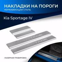 Накладки порогов для KIA Sportage (2016-2018;2018-2022) (название модели), (арт. NP.2806.3)