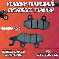 Колодки тормозные дискового тормоза GY6-125-150 (правое ухо)