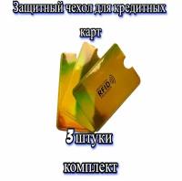 Защитный чехол для банковской карты с RFID защитой (3 штуки комплект) золотой неон