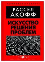 Искусство решения проблем. Акофф Р. Л. Субъект