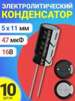 Конденсатор электролитический 16В 47мкФ 4х10 мм -40+105С для среды Arduino (СD110) 10 шт. (Черный)