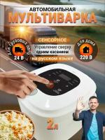 Мультиварка автомобильная 24-220В 2л для грузовиков