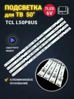 Подсветка для ТВ TCL L50P8US 50D6 50HR330M07A0 458mm 7led 6V (комплект 4 штуки)