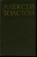 Алексей Толстой. Собрание сочинений в восьми томах. Том 1