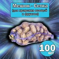 Мешок сетка 100 шт для хранения овощей и фруктов с завязками и ручками 50х80см (до 40 кг) Овощная сетка для лука картошки яблок