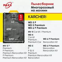 Мешок - пылесборник многоразовый на молнии для пылесоса Karcher WD 4, 5, 6 Karcher MV 4, 5, 6