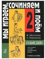 Учебное пособие Композитор Сольфеджио. 2 класс. Мы играем, сочиняем и поем. Нотное издание. Ж. Л. Металлиди