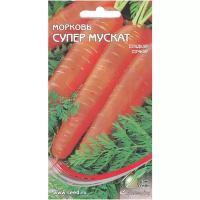 Морковь Супер Мускат, 1300 семян