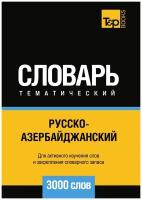 Русско-азербайджанский тематический словарь 3000 слов