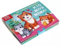 Книжка-панорамка 3D "Кто моя мама?" 12 стр, для детей и малышей