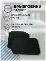 Брызговики УАЗ-469 задние / Брызговики задние УАЗ комплект 2 штуки