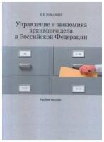 Управление и экономика архивного дела в Российской Федерации: Учеб. пособие