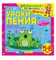 CD. Уроки пения. (от 5 до 8 лет) БС 27 06 CD