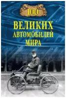 100 великих автомобилей мира. Бондаренко В. В