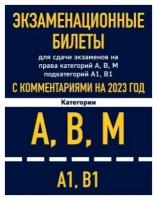 Юлия Викторовна Горохова . Экзаменационные билеты для сдачи экзаменов на права кат. А, В, М подкат. A1 В1 с комм. на 2023 г. Автошкола