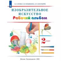 Кузин В.С. Изобразительное искусство 2 класс Рабочий альбом