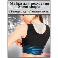 Майка для похудения Sweat shaper женская (размер L-XL)