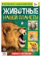 Книжка с наклейками «Животные нашей планеты», 16 стр