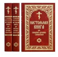 Настольная книга священ-церков-служ. в 2-х тт. С. Булгаков. Синопсис. б/ф. тв/п