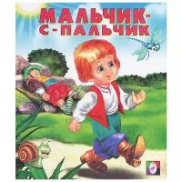 "Мальчик с пальчик"