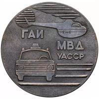 Медаль настольная "50 лет Госавтоинспекции СССР. 1936-1986. ГАИ МВД уасср", медь, СССР, 1976 г