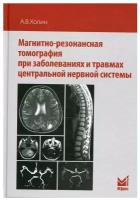 Магнитно-резонансная томография при заболеваниях и травмах центральной нервной системы