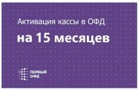 Код активации оператора фискальных данных Первый ОФД (1-ОФД) 15 мес