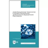 Обмачевская С. Н. "Информационные технологии в профессиональной деятельности медицинских работников"