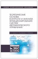 Гаштова М. Е. "Теоретические основы контроля и анализа функционирования систем автоматического управления"