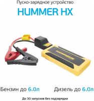 Hummer Пусковое устройство+ Power Bank+ LED фонарь Hmrhx