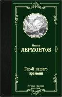 АСТ//ЛучМировКлассик/Герой нашего времени/Лермонтов М.Ю