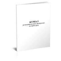 Журнал регистрации целевого инструктажа по охране труда, 60 стр, 1 журнал, А4 - ЦентрМаг