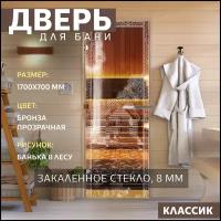 Дверь для бани "Банька в лесу бронза" 1700х700 мм. Левая (петли слева)