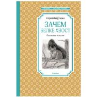 Книга Зачем белке хвост. Рассказы и повесть