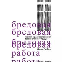 Бредовая работа. Трактат о распространении бессмысленного труда, Гребер Д