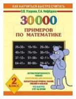 Узорова О. В. 30000 примеров по математике. 2 класс. 3000 примеров для начальной школы