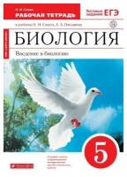 Сонин Н. И. Биология. 5 класс. Рабочая тетрадь (красная). С тестовыми заданиями ЕГЭ. Вертикаль. ФГОС. Вертикаль. 5 класс