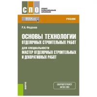 Основы технологии отделочных строительных работ для специальности Мастер отделочных строительных и декоративных работ Учебник Федонов РА