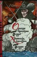 Книга "Одиссея капитана Блада. Хроника капитана Блада" 1992 Р. Сабатини Харьков Твёрдая обл. 495 с