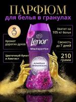 Lenor Wascheparfum Amethyst and Floral Bouquet Ленор Кондиционер концентрированный парфюм для белья в гранулах, Аметист и цветочный букет, 210 грамм